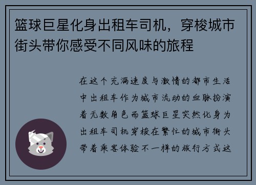 篮球巨星化身出租车司机，穿梭城市街头带你感受不同风味的旅程