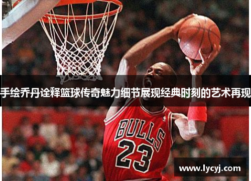 手绘乔丹诠释篮球传奇魅力细节展现经典时刻的艺术再现