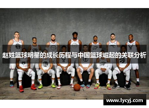 赵姓篮球明星的成长历程与中国篮球崛起的关联分析