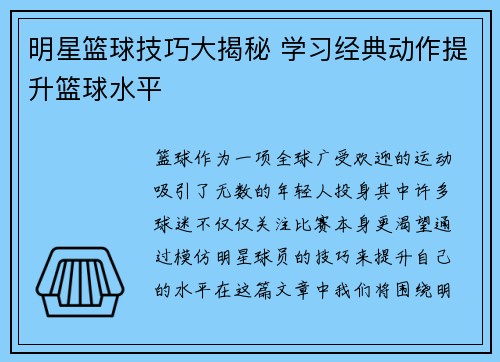 明星篮球技巧大揭秘 学习经典动作提升篮球水平