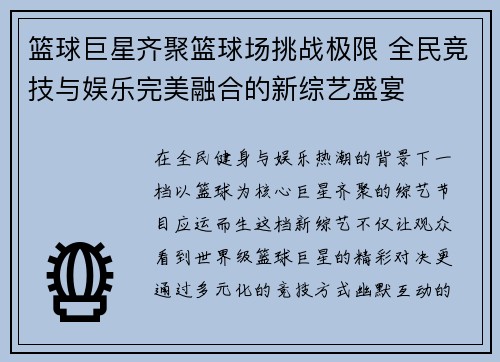 篮球巨星齐聚篮球场挑战极限 全民竞技与娱乐完美融合的新综艺盛宴