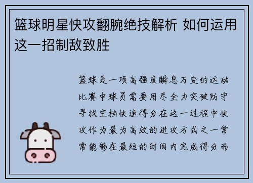 篮球明星快攻翻腕绝技解析 如何运用这一招制敌致胜
