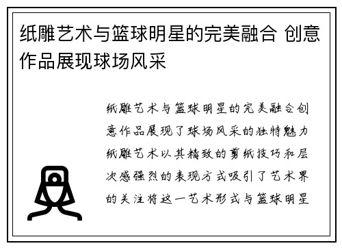 纸雕艺术与篮球明星的完美融合 创意作品展现球场风采