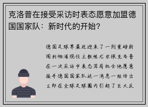 克洛普在接受采访时表态愿意加盟德国国家队：新时代的开始？