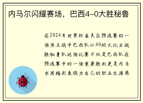 内马尔闪耀赛场，巴西4-0大胜秘鲁
