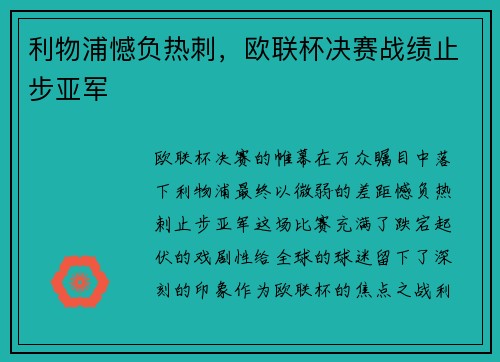 利物浦憾负热刺，欧联杯决赛战绩止步亚军