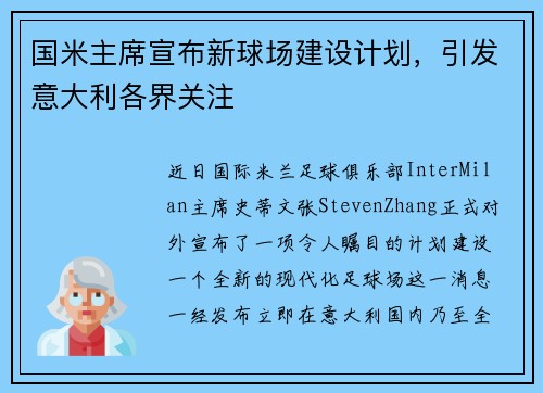 国米主席宣布新球场建设计划，引发意大利各界关注