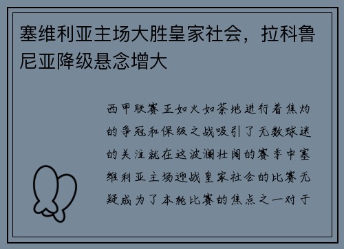 塞维利亚主场大胜皇家社会，拉科鲁尼亚降级悬念增大