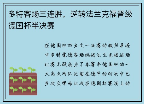 多特客场三连胜，逆转法兰克福晋级德国杯半决赛