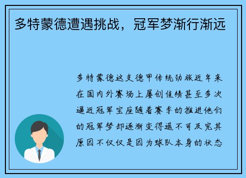 多特蒙德遭遇挑战，冠军梦渐行渐远