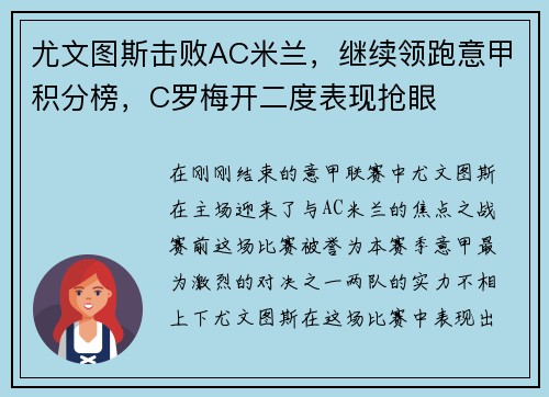 尤文图斯击败AC米兰，继续领跑意甲积分榜，C罗梅开二度表现抢眼