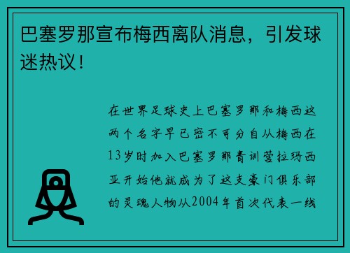 巴塞罗那宣布梅西离队消息，引发球迷热议！