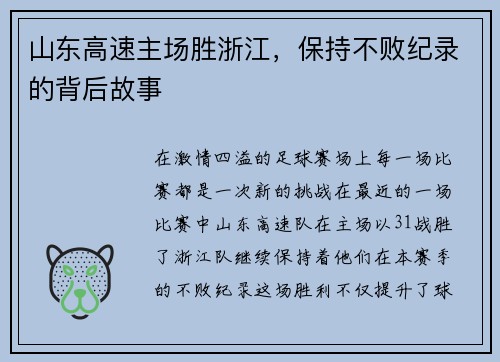 山东高速主场胜浙江，保持不败纪录的背后故事
