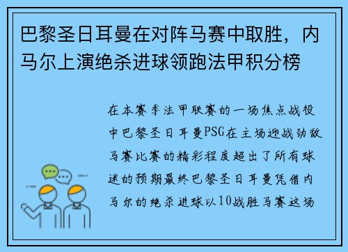 巴黎圣日耳曼在对阵马赛中取胜，内马尔上演绝杀进球领跑法甲积分榜