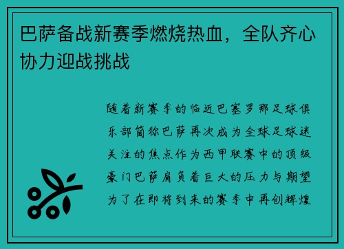 巴萨备战新赛季燃烧热血，全队齐心协力迎战挑战