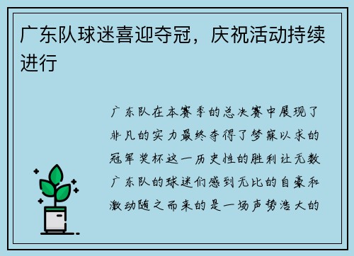 广东队球迷喜迎夺冠，庆祝活动持续进行