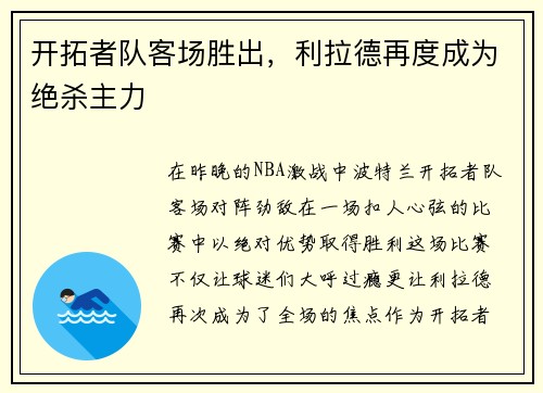 开拓者队客场胜出，利拉德再度成为绝杀主力