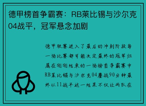 德甲榜首争霸赛：RB莱比锡与沙尔克04战平，冠军悬念加剧