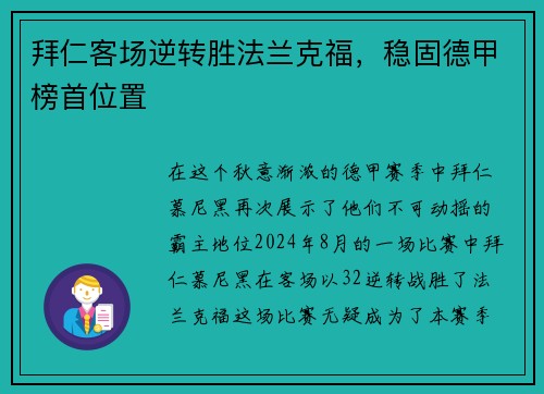 拜仁客场逆转胜法兰克福，稳固德甲榜首位置