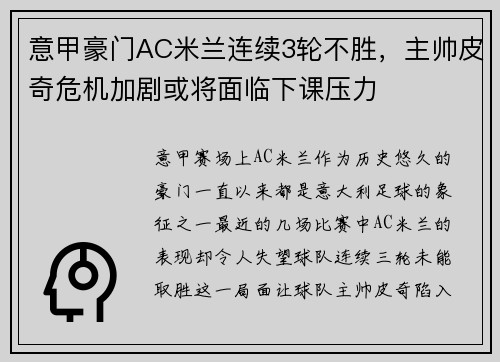 意甲豪门AC米兰连续3轮不胜，主帅皮奇危机加剧或将面临下课压力