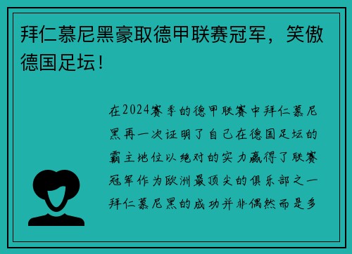 拜仁慕尼黑豪取德甲联赛冠军，笑傲德国足坛！