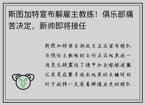 斯图加特宣布解雇主教练！俱乐部痛苦决定，新帅即将接任