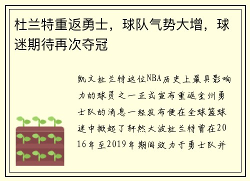 杜兰特重返勇士，球队气势大增，球迷期待再次夺冠