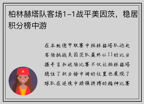 柏林赫塔队客场1-1战平美因茨，稳居积分榜中游
