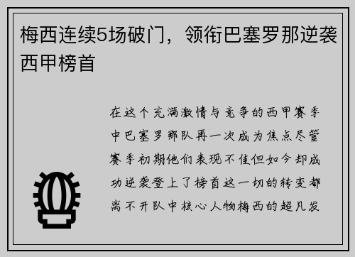 梅西连续5场破门，领衔巴塞罗那逆袭西甲榜首