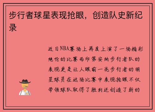 步行者球星表现抢眼，创造队史新纪录