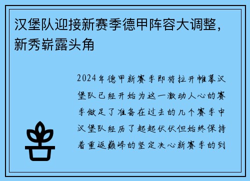 汉堡队迎接新赛季德甲阵容大调整，新秀崭露头角