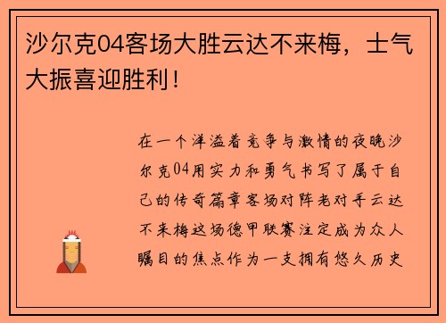 沙尔克04客场大胜云达不来梅，士气大振喜迎胜利！