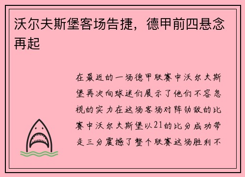 沃尔夫斯堡客场告捷，德甲前四悬念再起