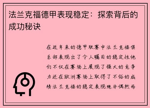 法兰克福德甲表现稳定：探索背后的成功秘诀