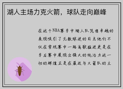 湖人主场力克火箭，球队走向巅峰