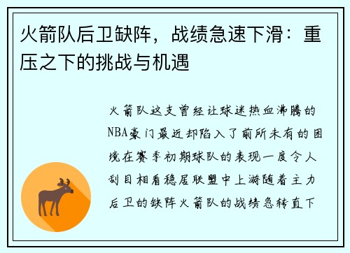 火箭队后卫缺阵，战绩急速下滑：重压之下的挑战与机遇