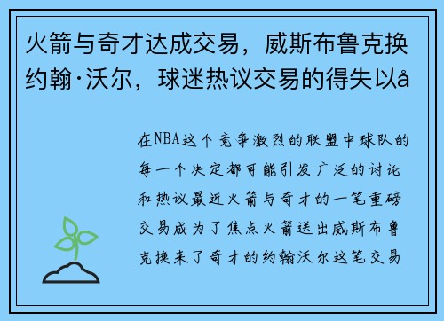 火箭与奇才达成交易，威斯布鲁克换约翰·沃尔，球迷热议交易的得失以及未来展望