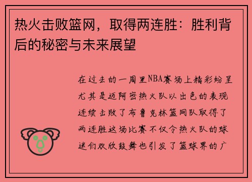 热火击败篮网，取得两连胜：胜利背后的秘密与未来展望