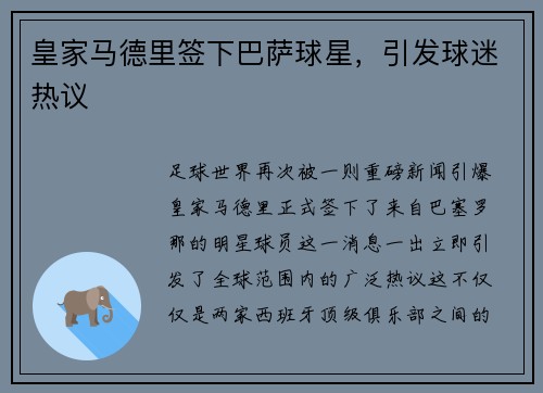 皇家马德里签下巴萨球星，引发球迷热议