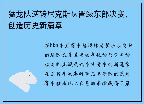 猛龙队逆转尼克斯队晋级东部决赛，创造历史新篇章