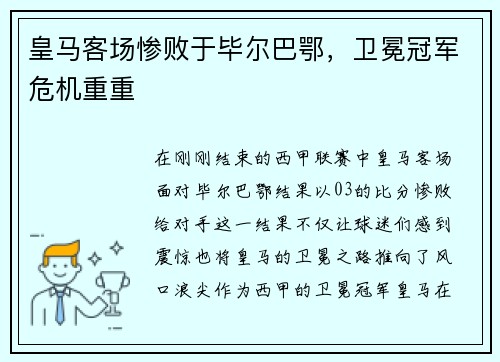 皇马客场惨败于毕尔巴鄂，卫冕冠军危机重重