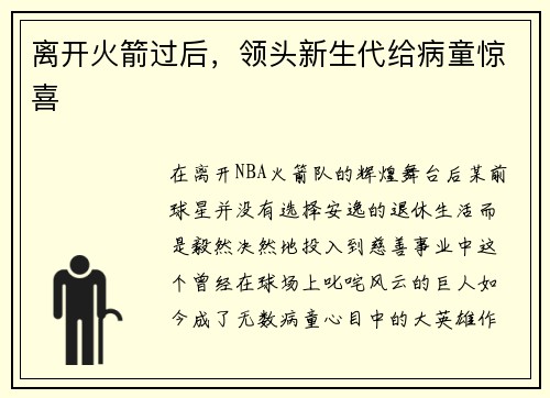 离开火箭过后，领头新生代给病童惊喜