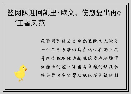 篮网队迎回凯里·欧文，伤愈复出再现王者风范