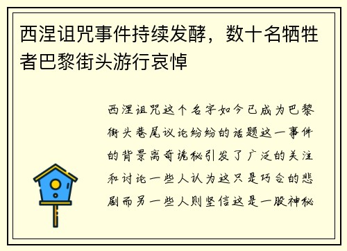 西涅诅咒事件持续发酵，数十名牺牲者巴黎街头游行哀悼