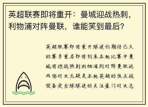 英超联赛即将重开：曼城迎战热刺，利物浦对阵曼联，谁能笑到最后？