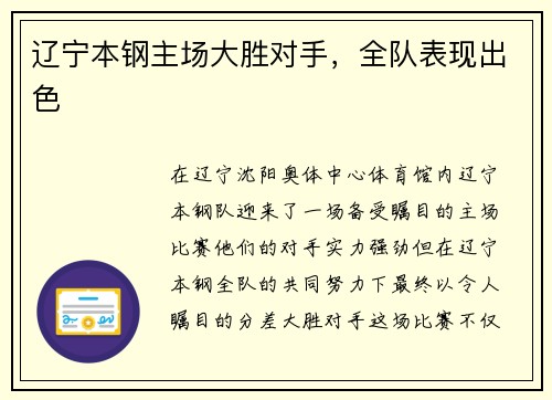 辽宁本钢主场大胜对手，全队表现出色