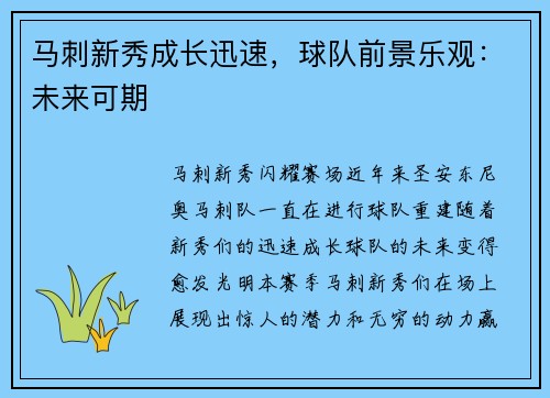 马刺新秀成长迅速，球队前景乐观：未来可期