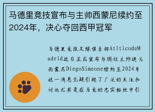 马德里竞技宣布与主帅西蒙尼续约至2024年，决心夺回西甲冠军